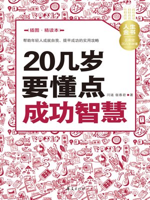 cover image of 20几岁要懂点成功智慧（插图精读本） Learn (Some Wisdom of Success in Your 20s)